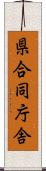 県合同庁舎 Scroll