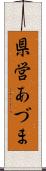 県営あづま Scroll