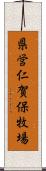 県営仁賀保牧場 Scroll