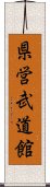 県営武道館 Scroll