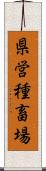 県営種畜場 Scroll