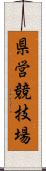 県営競技場 Scroll