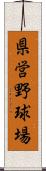 県営野球場 Scroll