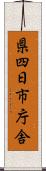 県四日市庁舎 Scroll