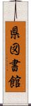 県図書館 Scroll