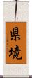 県境 Scroll