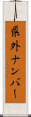 県外ナンバー Scroll