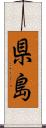 県島 Scroll