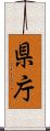 県庁 Scroll