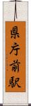 県庁前駅 Scroll