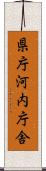 県庁河内庁舎 Scroll