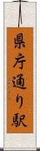 県庁通り駅 Scroll
