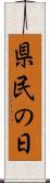 県民の日 Scroll