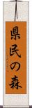 県民の森 Scroll