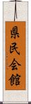 県民会館 Scroll