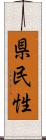 県民性 Scroll