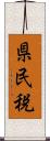 県民税 Scroll