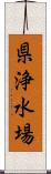 県浄水場 Scroll