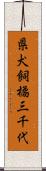 県犬飼橘三千代 Scroll