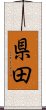 県田 Scroll