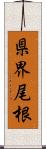 県界尾根 Scroll