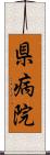 県病院 Scroll