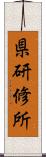 県研修所 Scroll