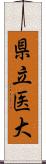 県立医大 Scroll