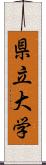 県立大学 Scroll