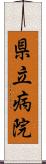 県立病院 Scroll