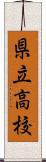 県立高校 Scroll