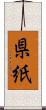 県紙 Scroll