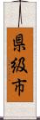 県級市 Scroll