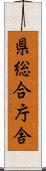 県総合庁舎 Scroll