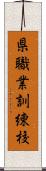 県職業訓練校 Scroll