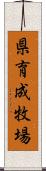 県育成牧場 Scroll