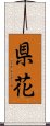 県花 Scroll