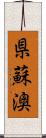 県蘇澳 Scroll