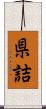 県詰 Scroll