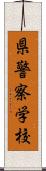 県警察学校 Scroll