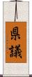 県議 Scroll