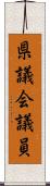 県議会議員 Scroll