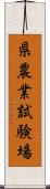 県農業試験場 Scroll