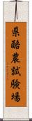 県酪農試験場 Scroll