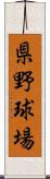 県野球場 Scroll