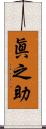 眞之助 Scroll