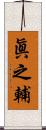 眞之輔 Scroll