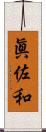 眞佐和 Scroll