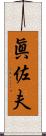 眞佐夫 Scroll