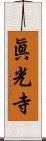 眞光寺 Scroll